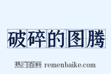 破碎的图腾是什么意思的图片